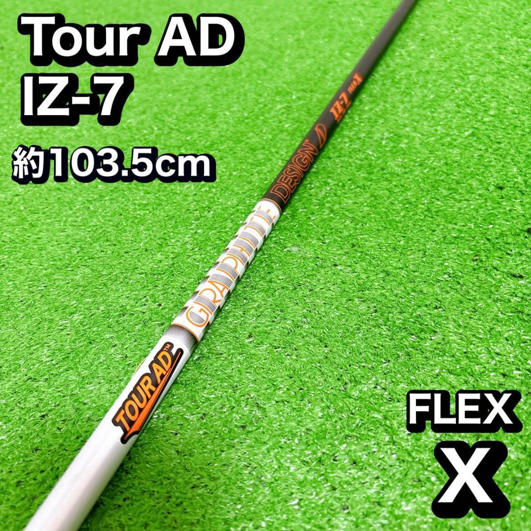Tour AD IZ-7 FLEX X シャフト