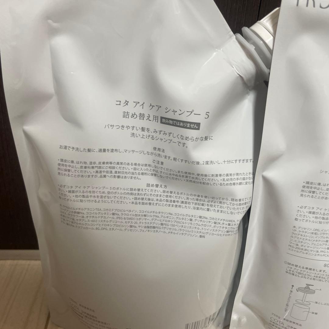コタアイケア5番シャンプートリートメント詰め替えサイズ。