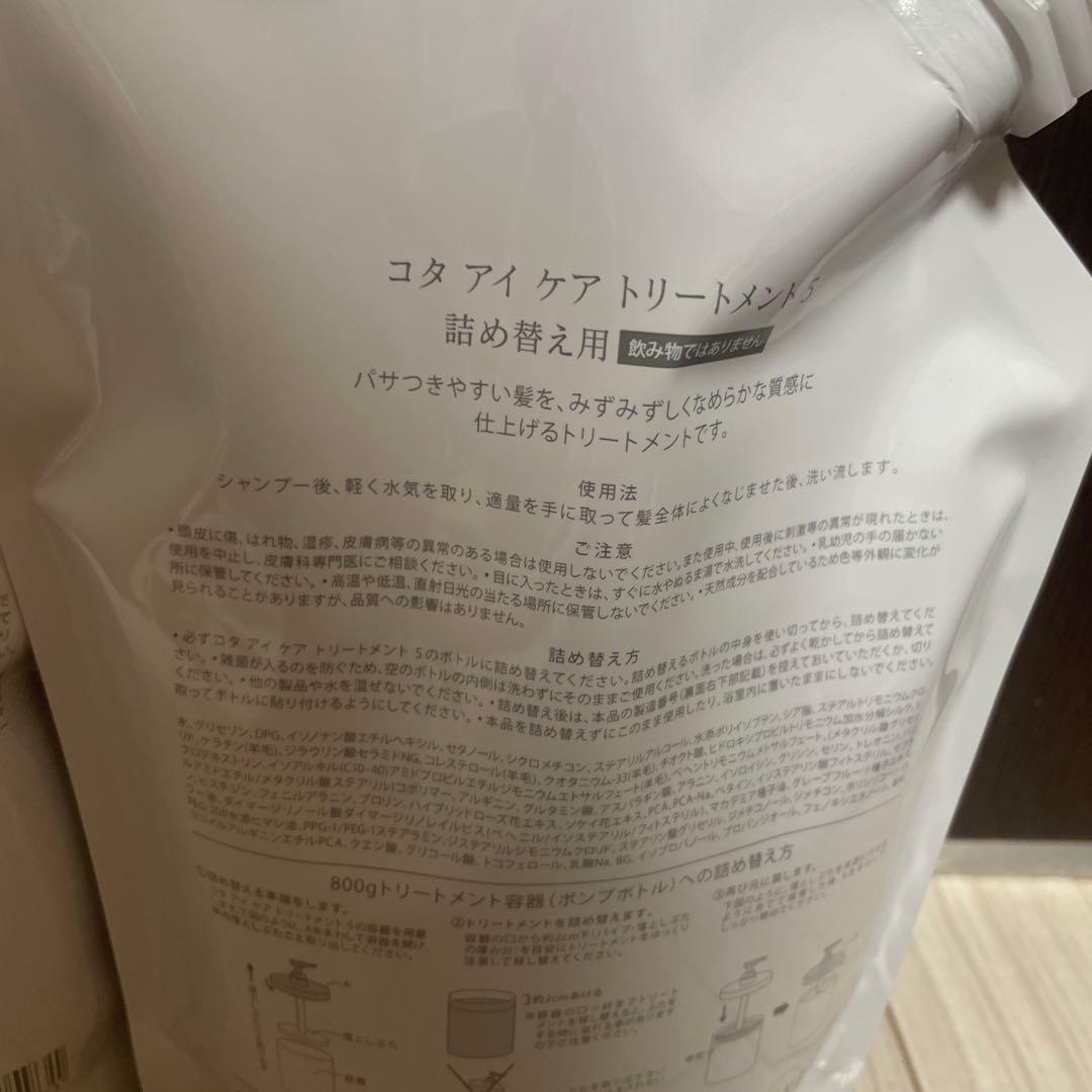 コタアイケア5番シャンプートリートメント詰め替えサイズ。