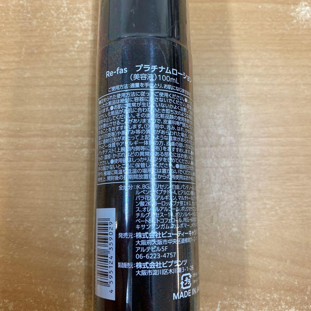 Re-fas プラチナムローション 美容液 2本セット