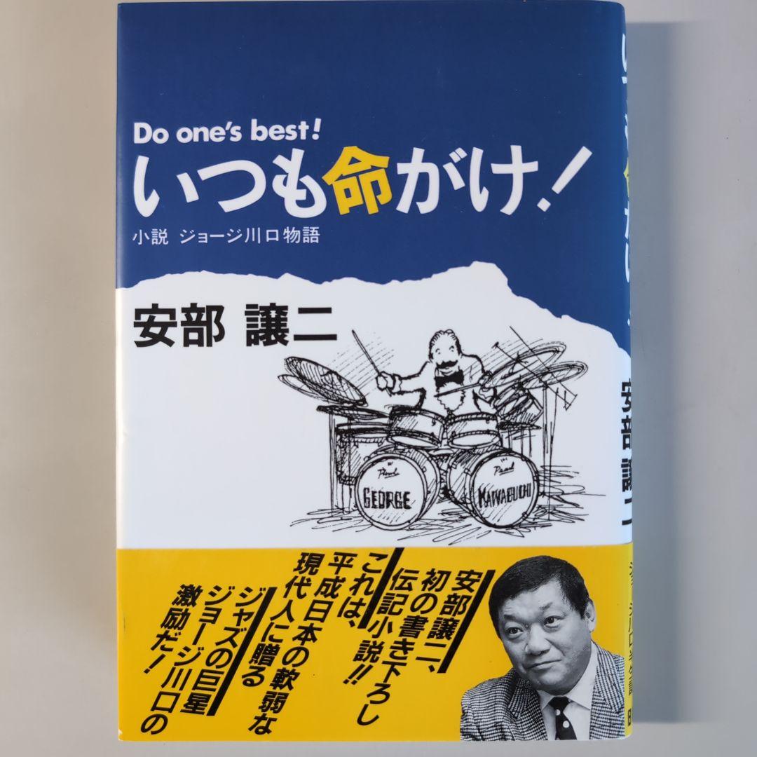 いつも命がけ！ 安部譲二