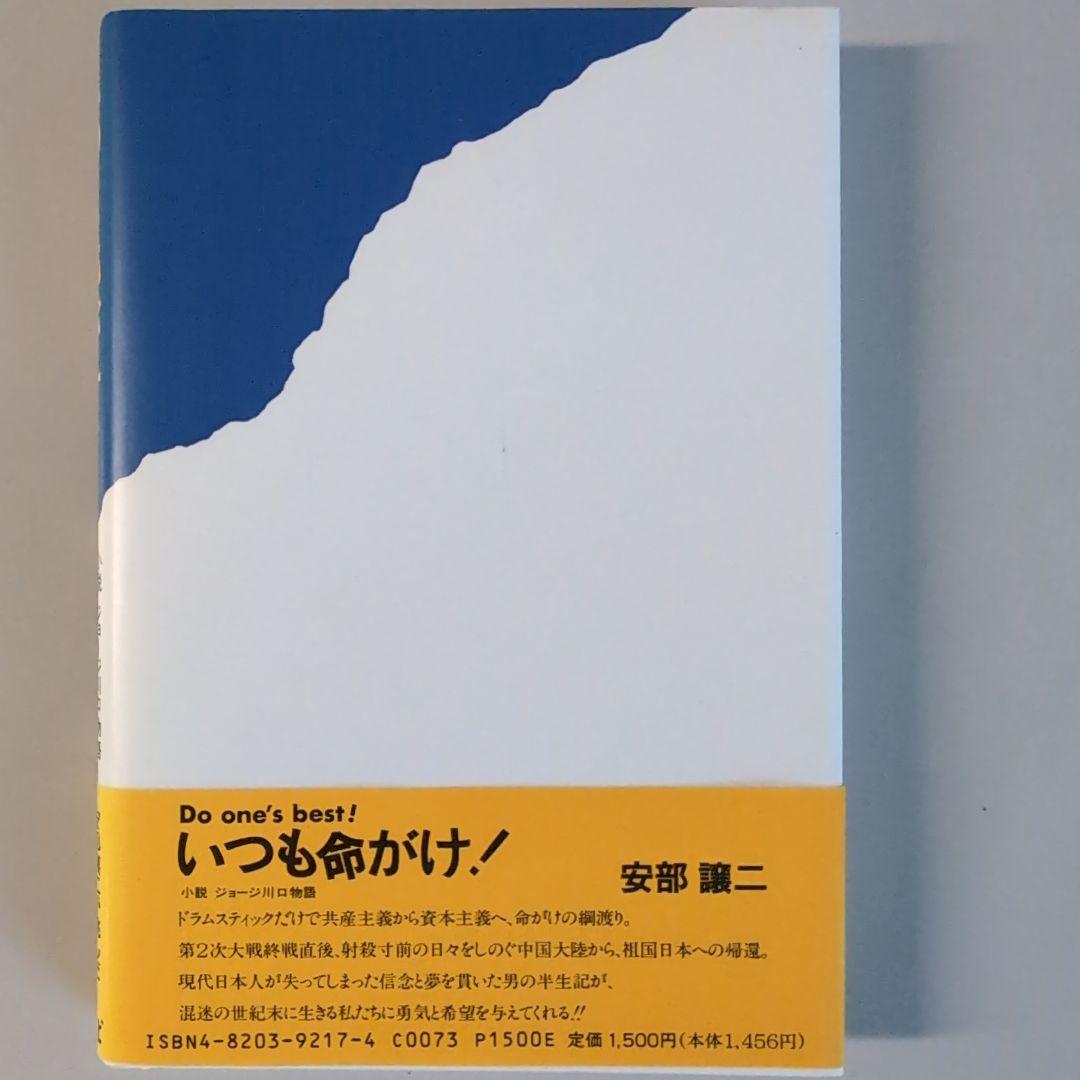 いつも命がけ！ 安部譲二