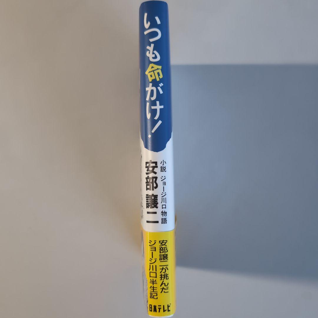 いつも命がけ！ 安部譲二