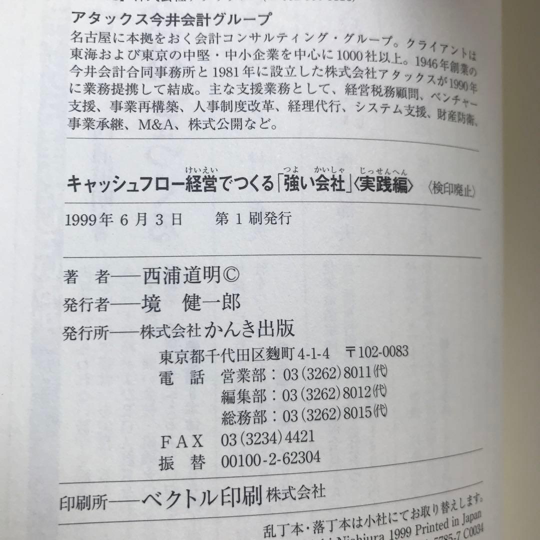 キャッシュフロー経営でつくる「強い会社」 : 実践編