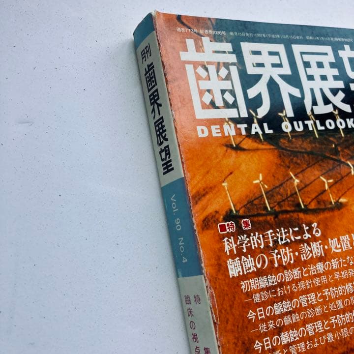 歯科展望 1989 1993 1995 1996 1997 1998