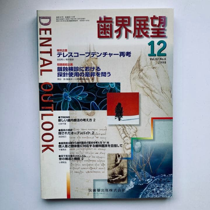 歯科展望 1989 1993 1995 1996 1997 1998