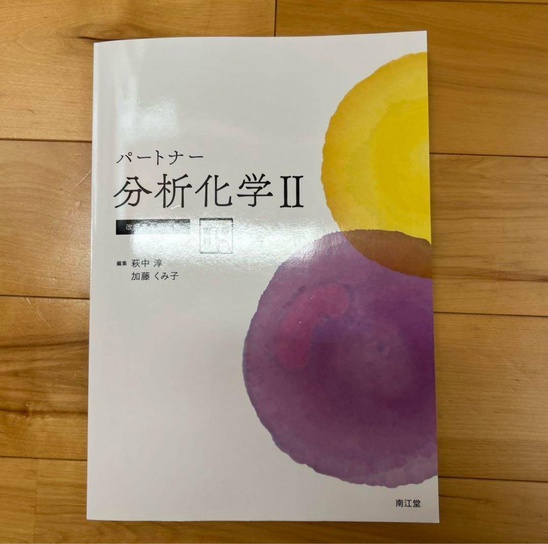 パートナー分析化学I パートナー分析化学II