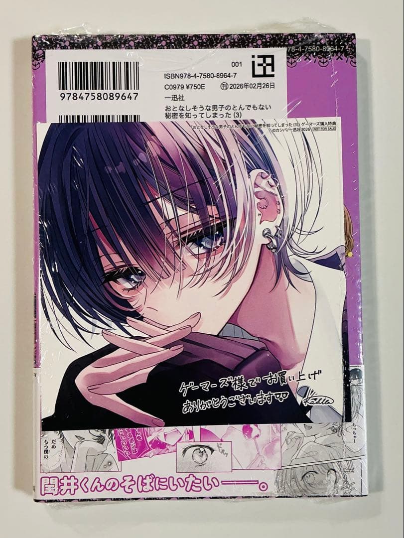 おとなしい男子のとんでもない秘密を知ってしまった3巻 特典4種セット