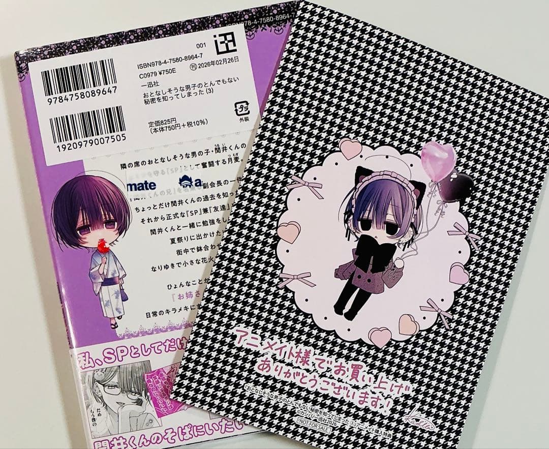 おとなしい男子のとんでもない秘密を知ってしまった3巻 特典4種セット