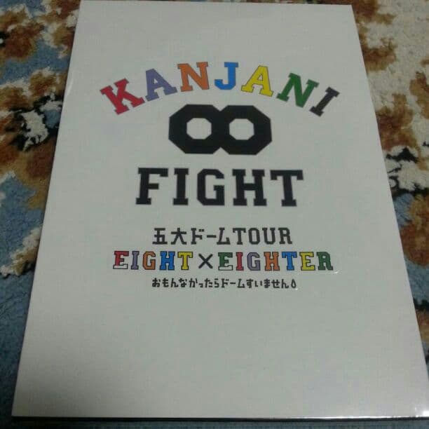 新品未開封 KANJANI∞ 五大ドームTOUR[DVD初回限定盤]