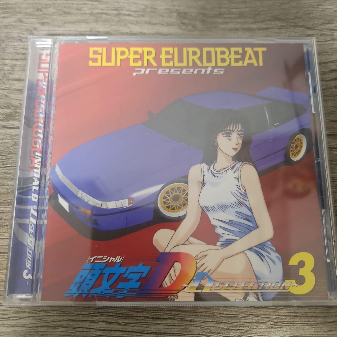 スーパー・ユーロビート・プレゼンツ「頭文字(イニシャル)D」～Dセレクション3