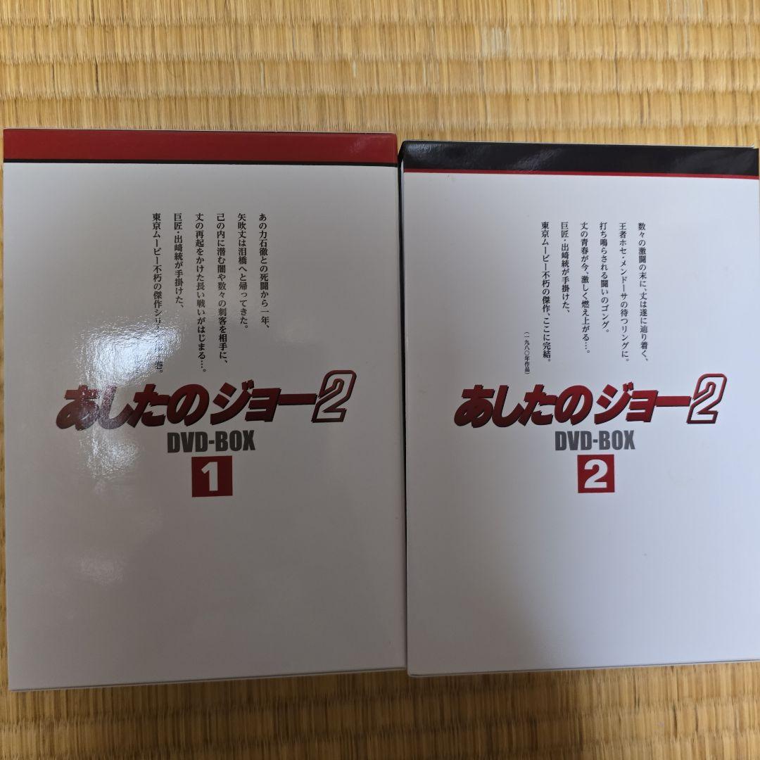 あしたのジョー2 DVD-BOX 〈8枚組〉1.2
