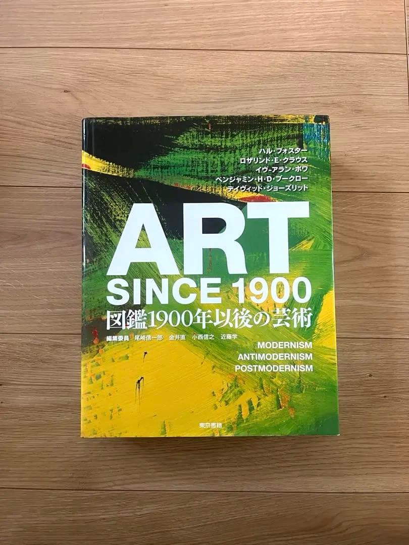 ART SINCE 1900 図鑑1900年以後の芸術