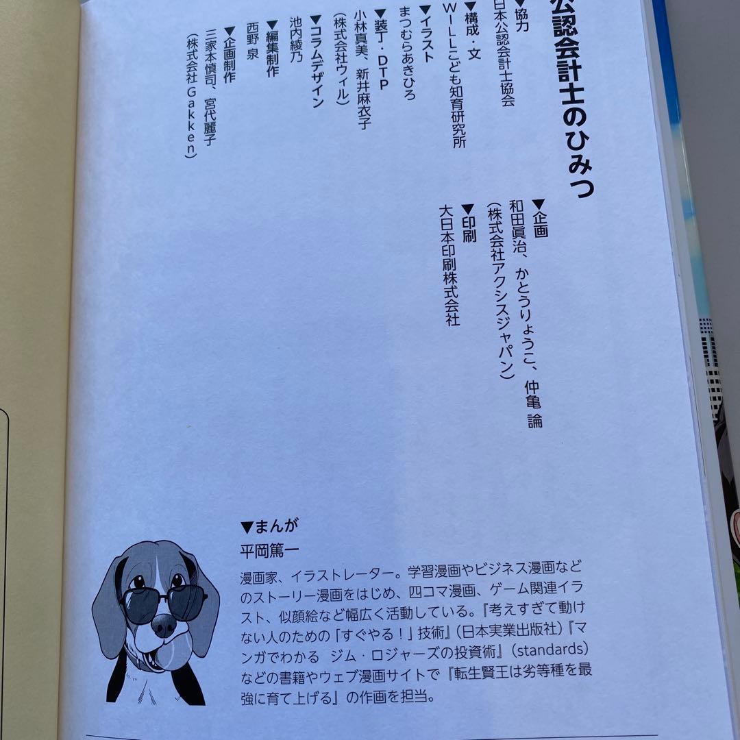 公認会計士のひみつ