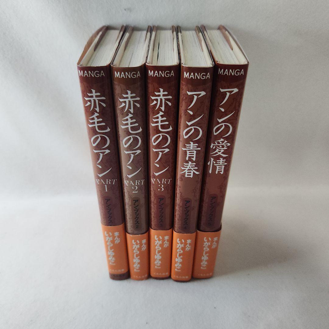 赤毛のアン Part 1.2.3 アンの青春　アンの愛情　全巻セット　帯付き