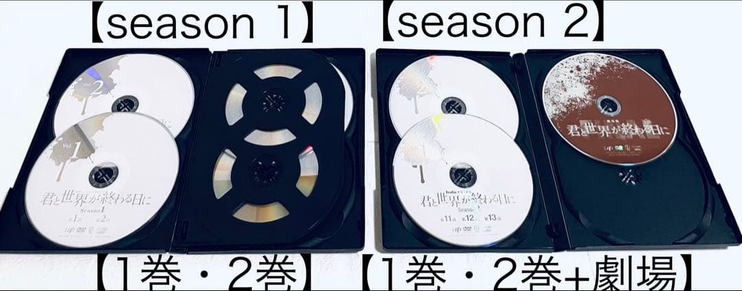 君と世界が終わる日に　Season １+Season２+劇場版【全８巻】　DVD