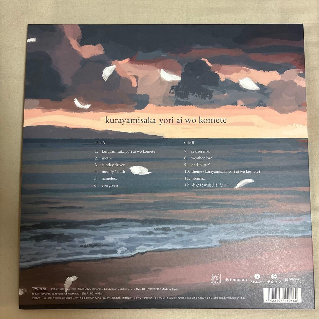 kurayamisaka yori ai wo komete LP 特典CD付