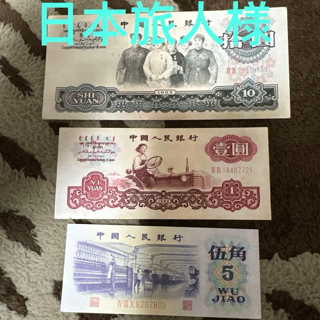 人民元中国旧紙幣人民銀行 紙幣 3枚 。本物保証