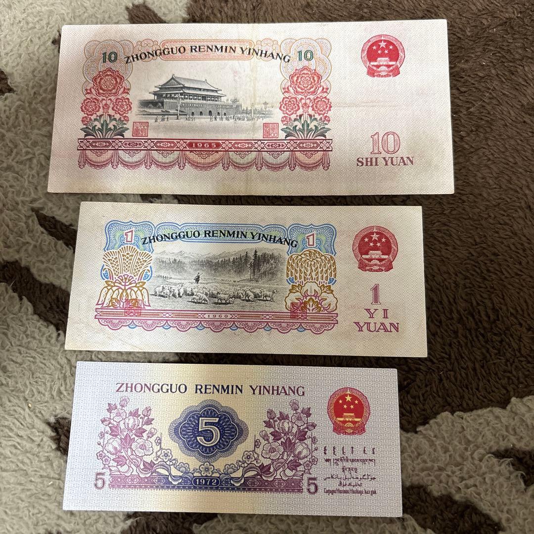 人民元中国旧紙幣人民銀行 紙幣 3枚 。本物保証