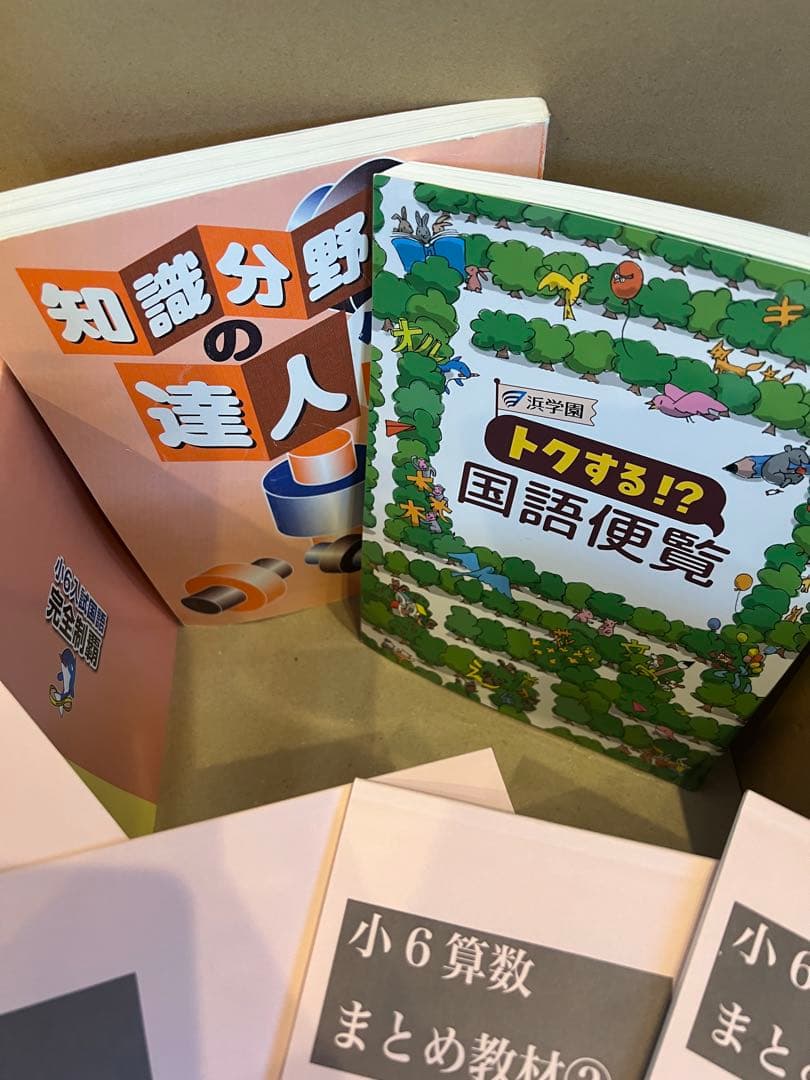 浜学園小6 国語/算数テキスト　2025年受験で使用