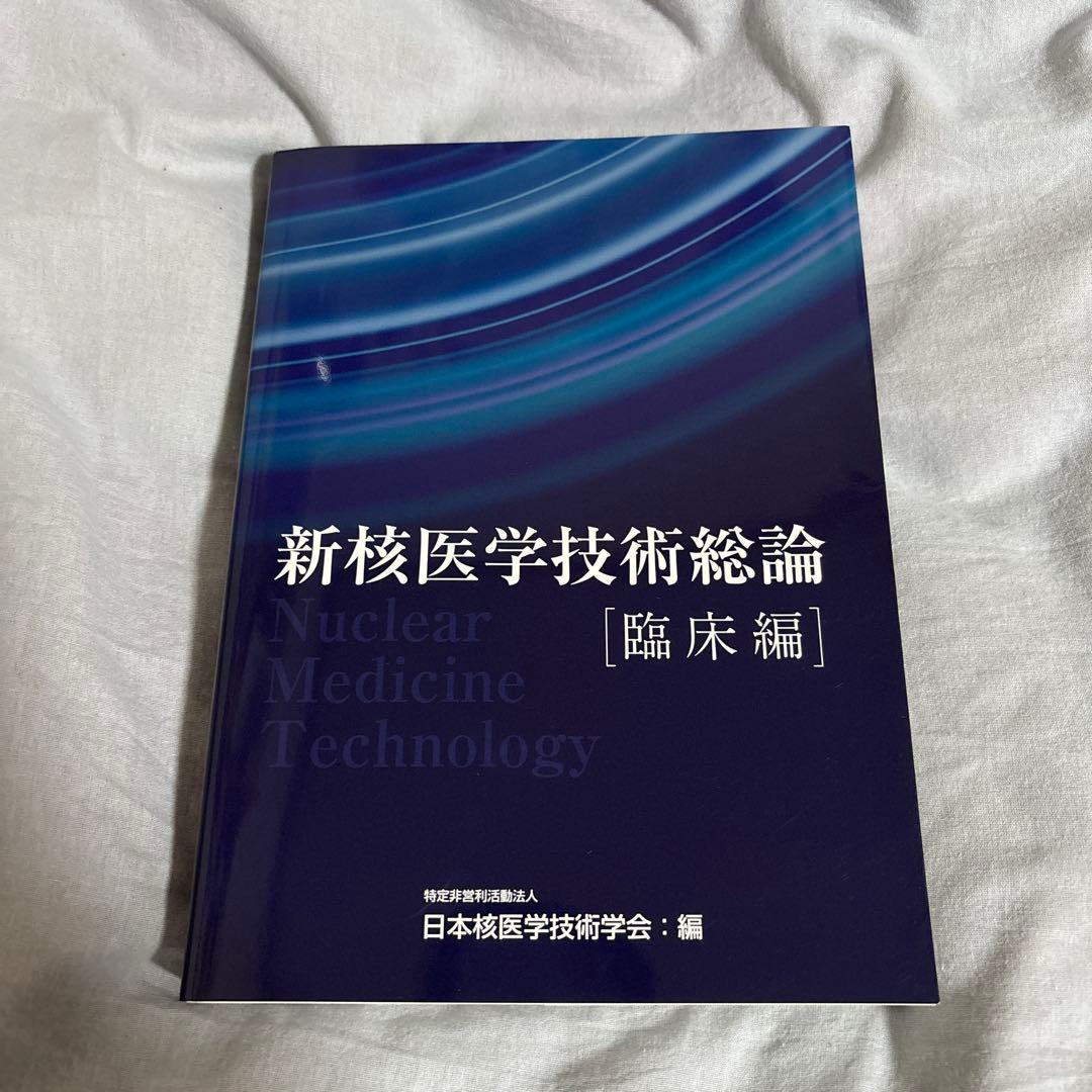 新核医学技術総論 臨床編