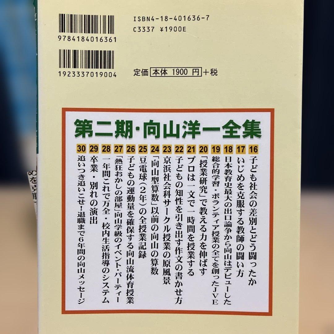 教え方のプロ・向山洋一全集 第２期 １５冊　明治図書 TOSS