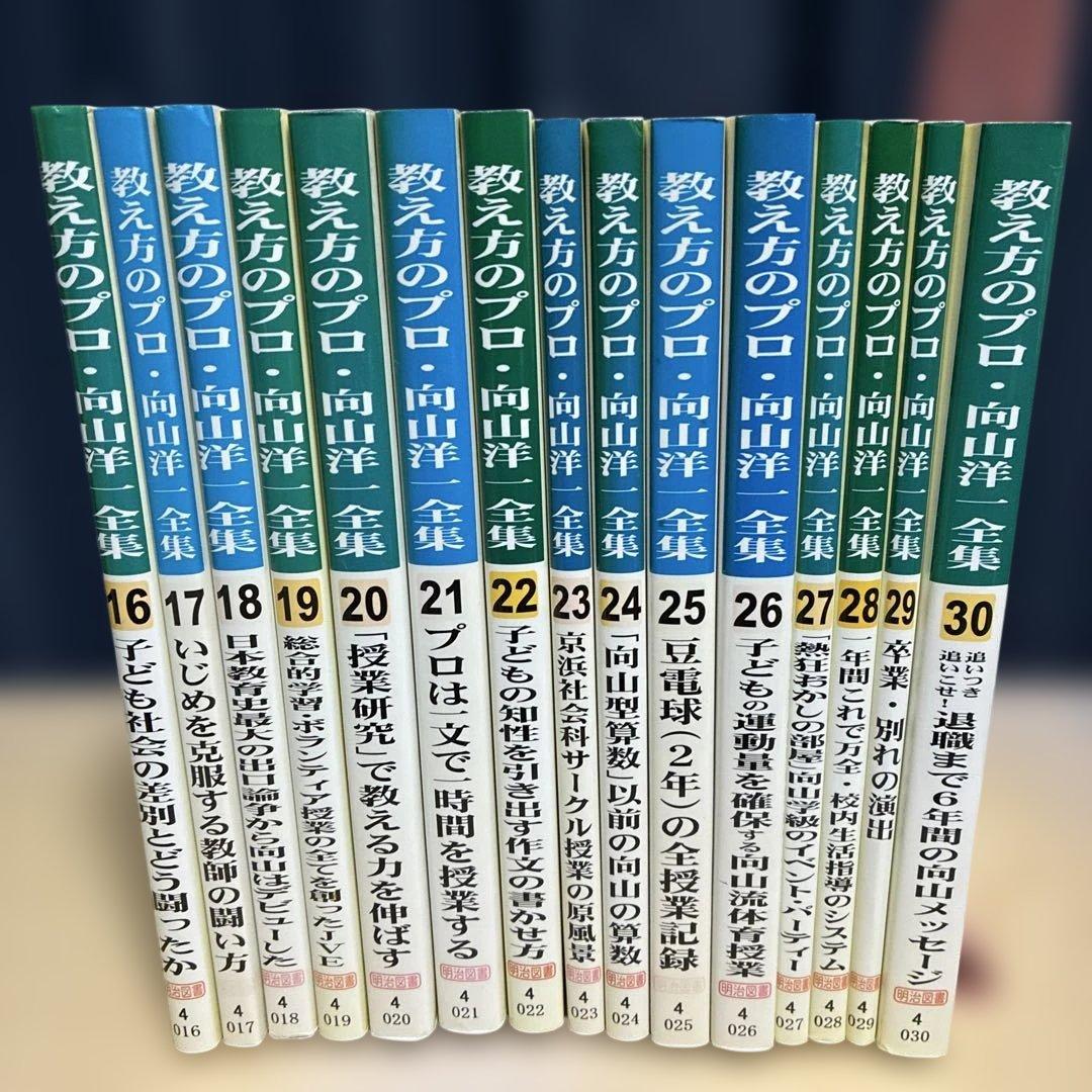 教え方のプロ・向山洋一全集 第２期 １５冊　明治図書 TOSS