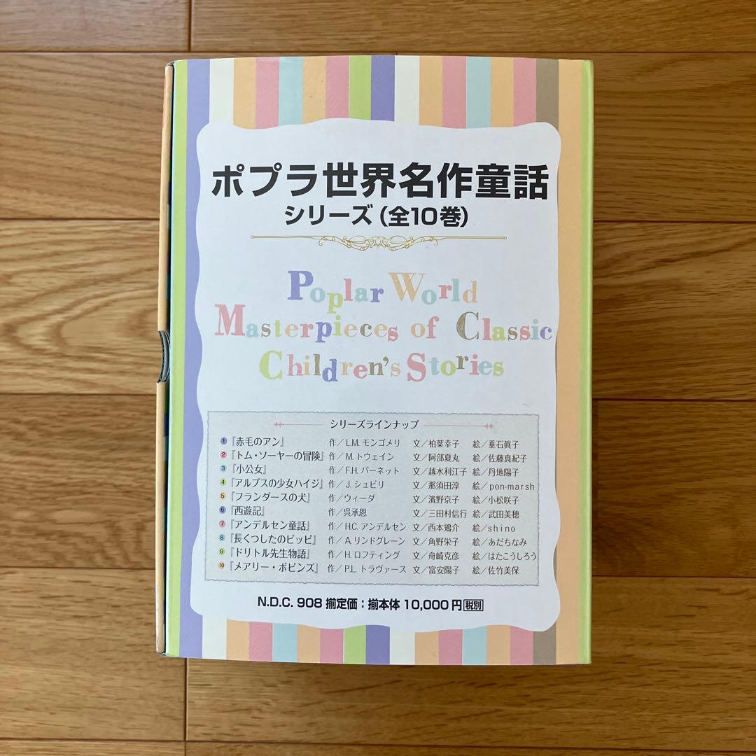 ポプラ世界名作童話シリーズ 第1期全10巻