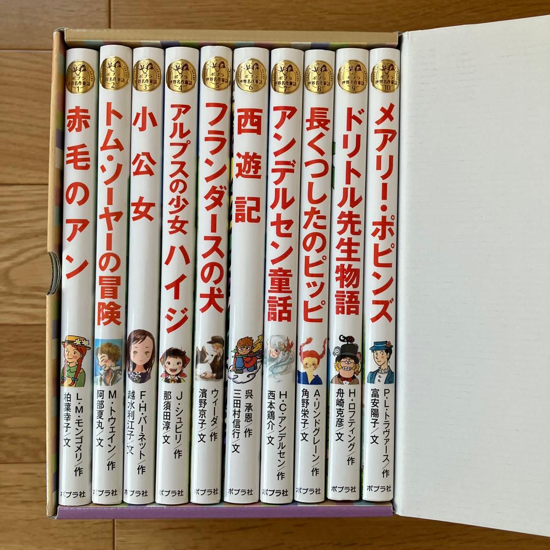 ポプラ世界名作童話シリーズ 第1期全10巻