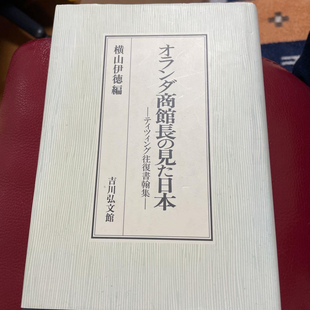 オランダ商館長の見た日本　横山伊徳編