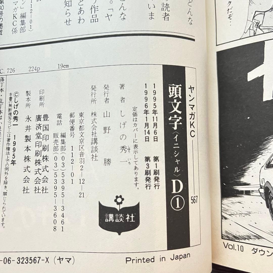 【頭文字D】イニシャル ほぼ初版 しげの秀一 1巻～41巻 講談社 ヤンマガ