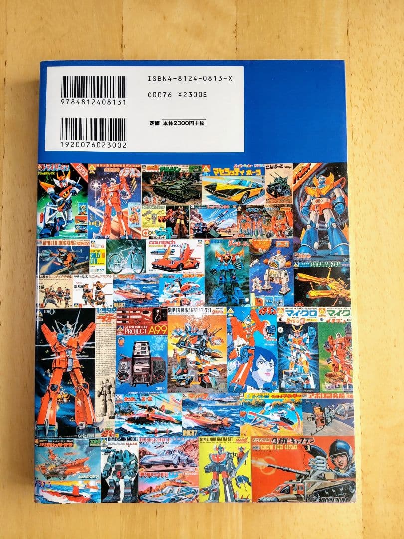 超絶プラモ道〈2〉アオシマプラモの世界