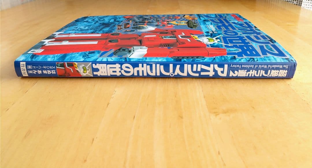 超絶プラモ道〈2〉アオシマプラモの世界