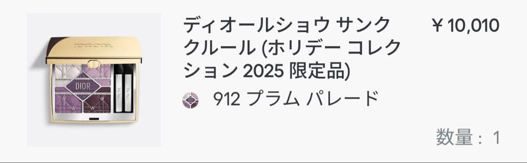 ディオールショウ サンク クルール 912 プラムパレード