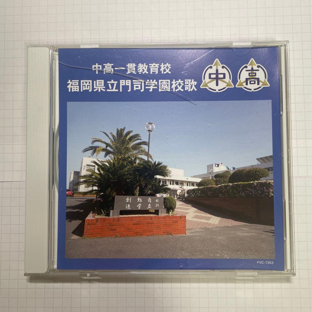 【公式】 福岡県立門司学園 校歌 CD