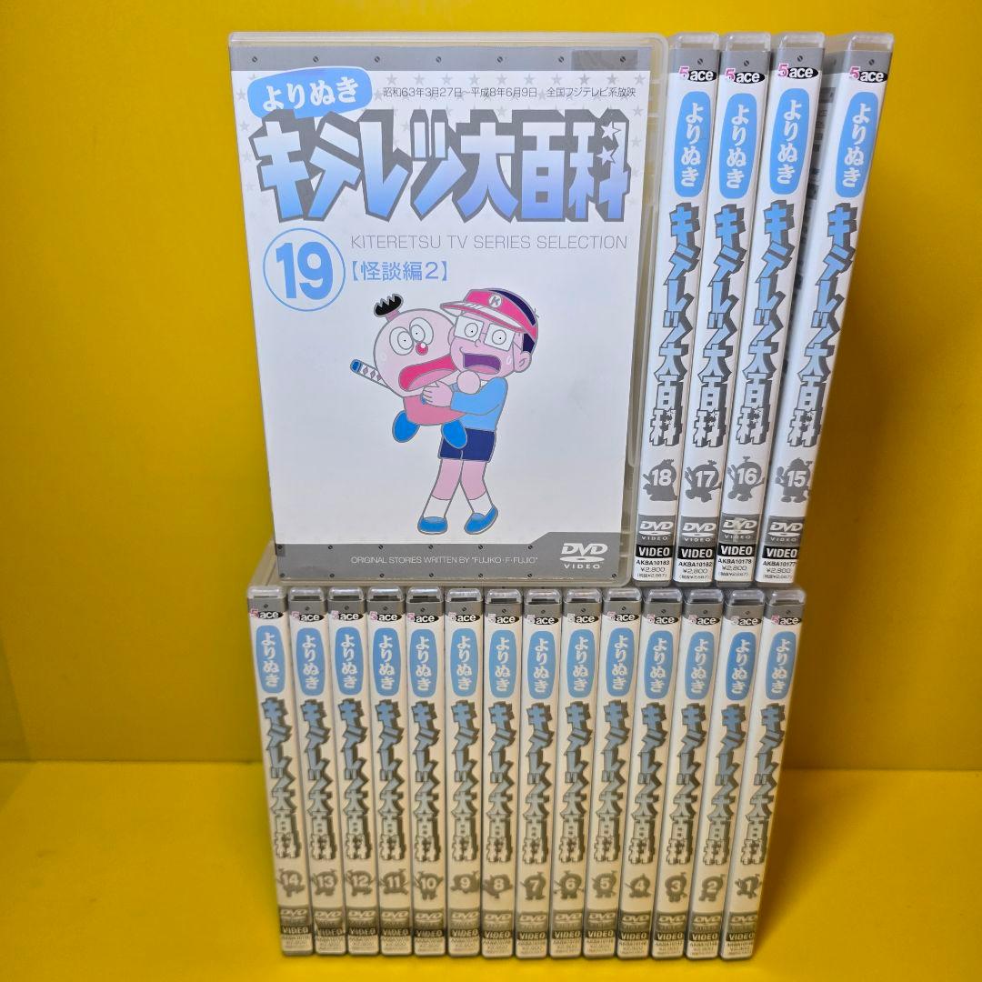 ※新品ケース交換済み　よりぬき キテレツ大百科 DVD全19巻