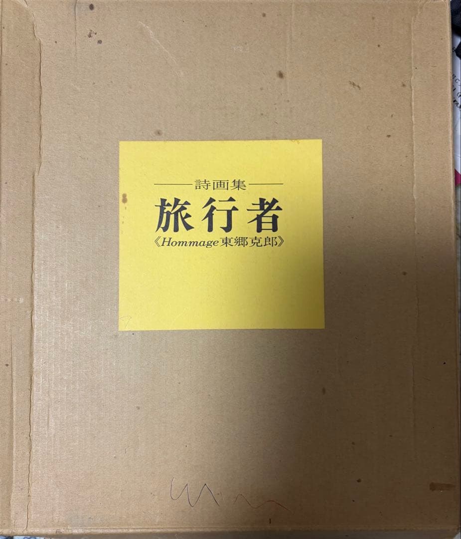 旅行者 (Hommage 東郷茂郎)