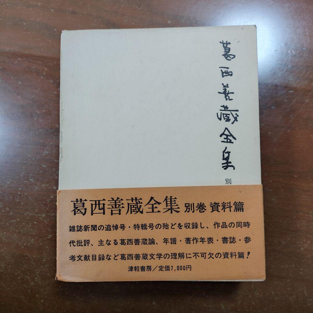 「葛西善蔵全集」 別巻