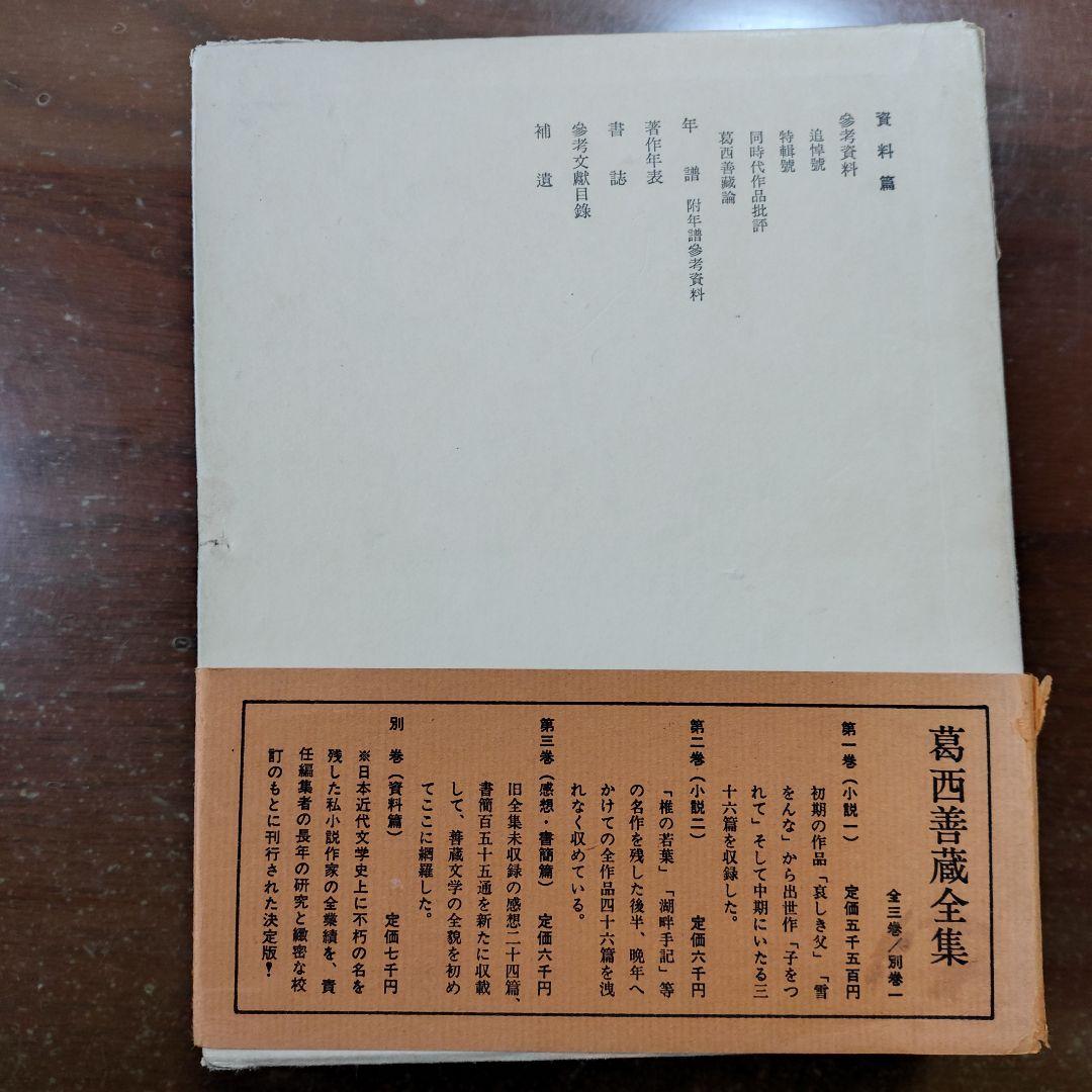 「葛西善蔵全集」 別巻