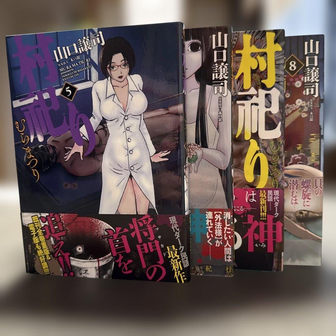 【名作・漫画・帯付き・完結】村祀り 全20巻セット／山口譲司 伝記ミステリー