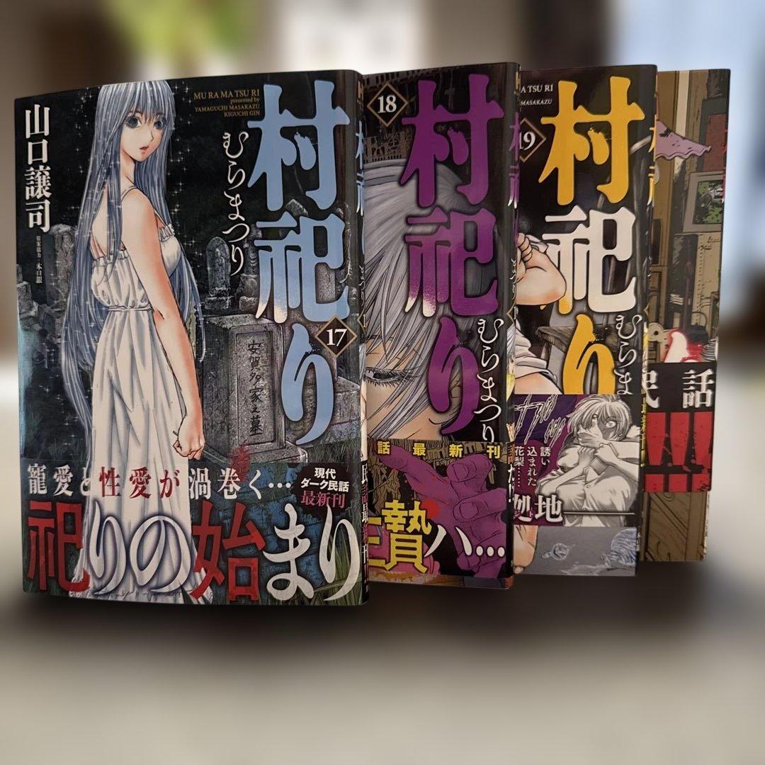 【名作・漫画・帯付き・完結】村祀り 全20巻セット／山口譲司 伝記ミステリー