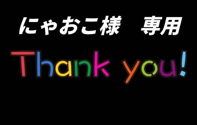 にゃおこ