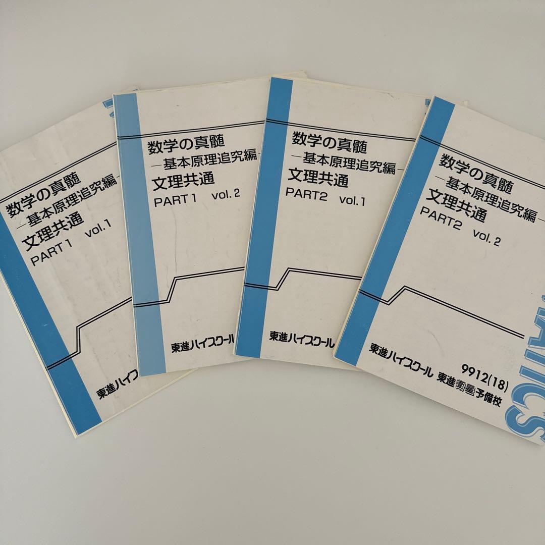 【裁断済】数学の真髄　基本原理追求編　文理共通　part1 2