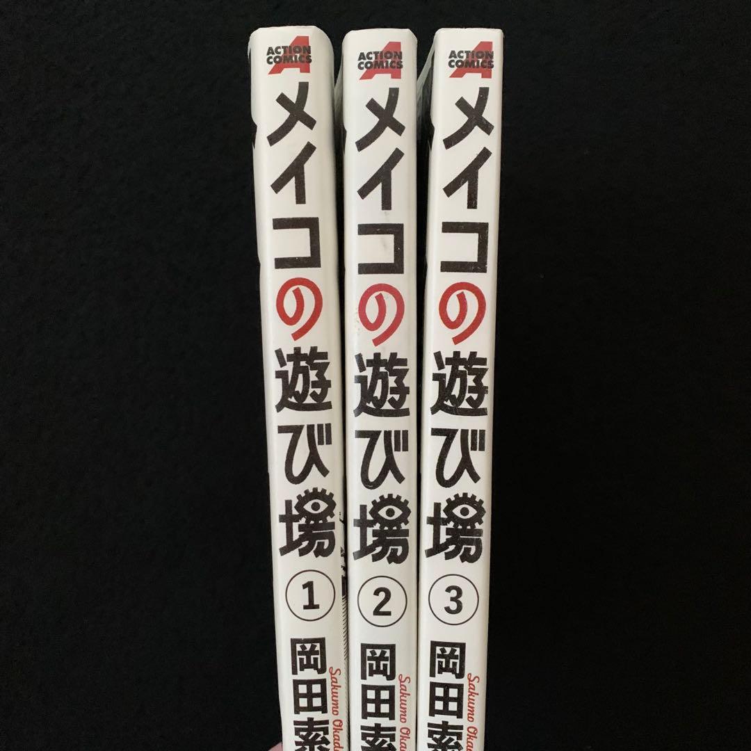 メイコの遊び場　1〜3巻