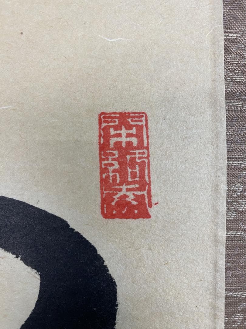 n*e様 横井明堂『澗水湛如藍』少林寺住職 茶道具 一行書 大阪府 臨済宗大徳寺