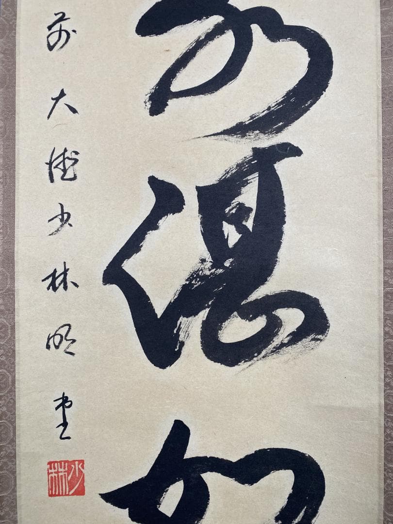 n*e様 横井明堂『澗水湛如藍』少林寺住職 茶道具 一行書 大阪府 臨済宗大徳寺