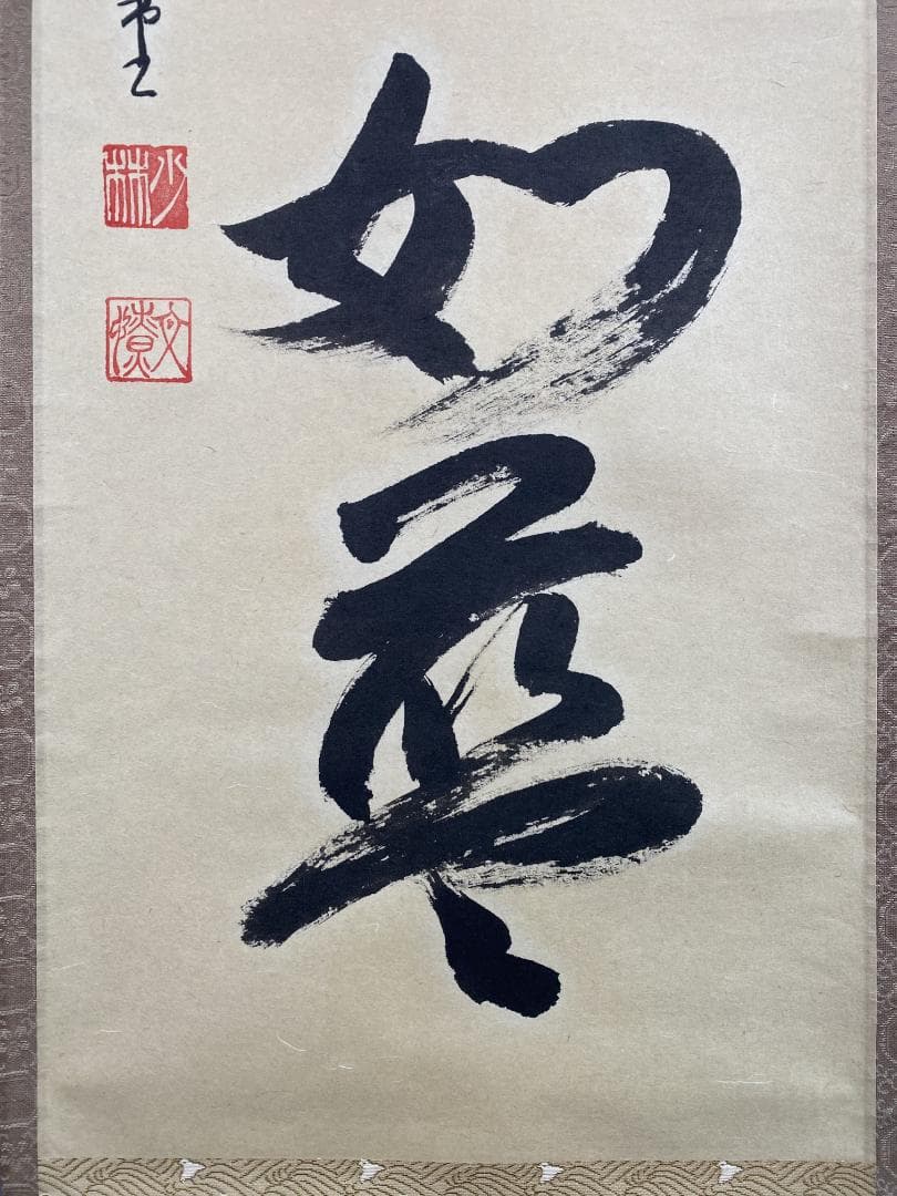 n*e様 横井明堂『澗水湛如藍』少林寺住職 茶道具 一行書 大阪府 臨済宗大徳寺