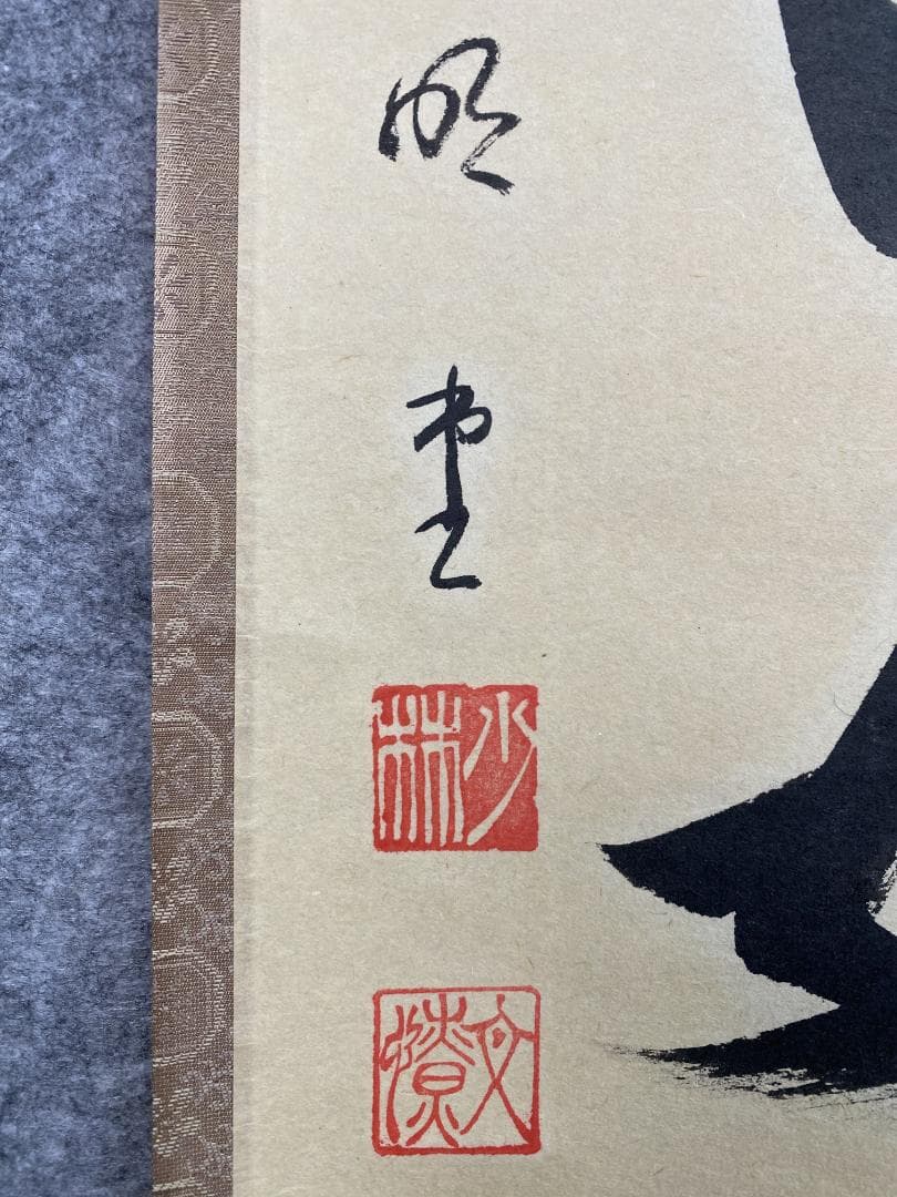 n*e様 横井明堂『澗水湛如藍』少林寺住職 茶道具 一行書 大阪府 臨済宗大徳寺