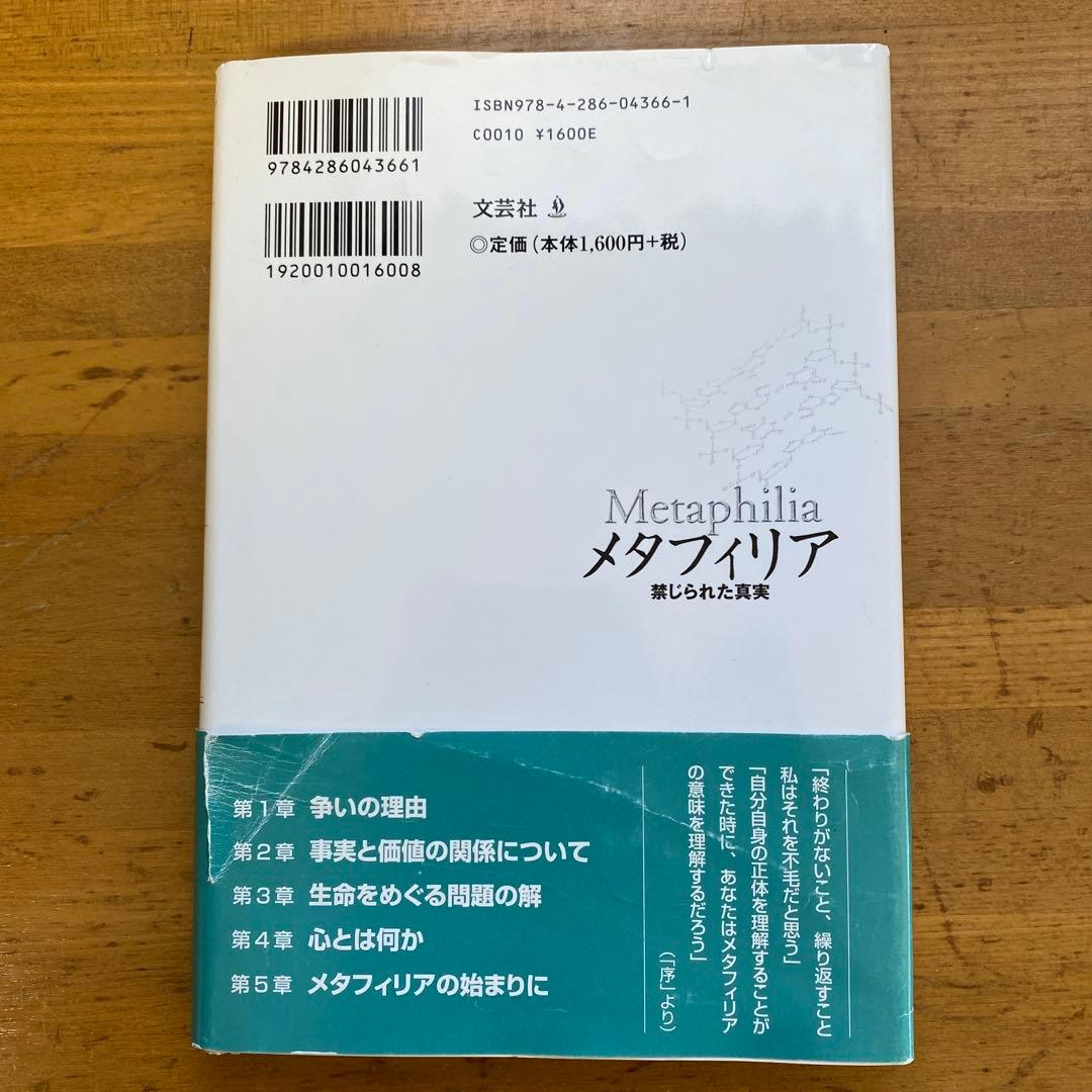 メタフィリア 禁じられた真実／暁 那由他(著)