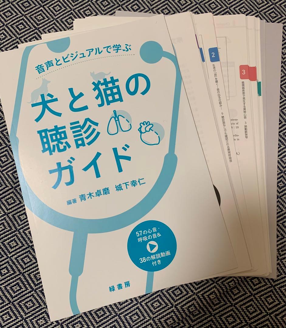 犬と猫の聴診ガイド　裁断済み
